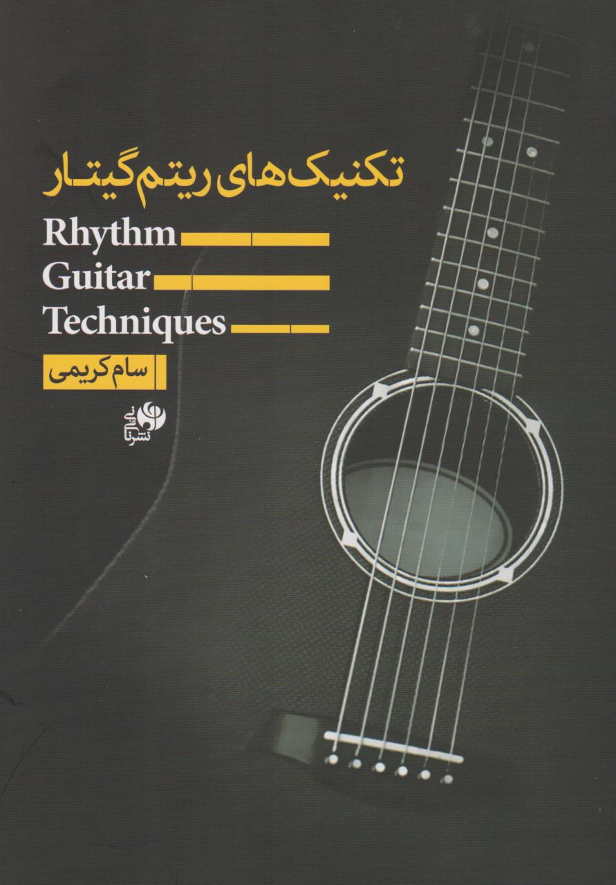 پایانه - تکنیک های ریتم گیتار