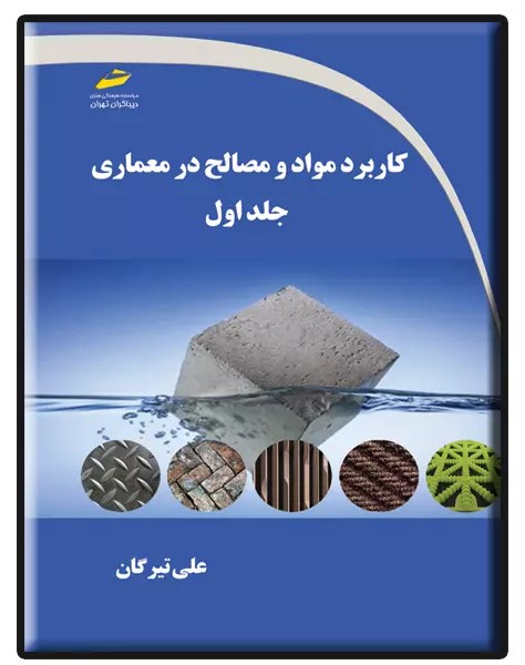 پایانه - کاربرد مواد و مصالح در معماری (جلد اول)