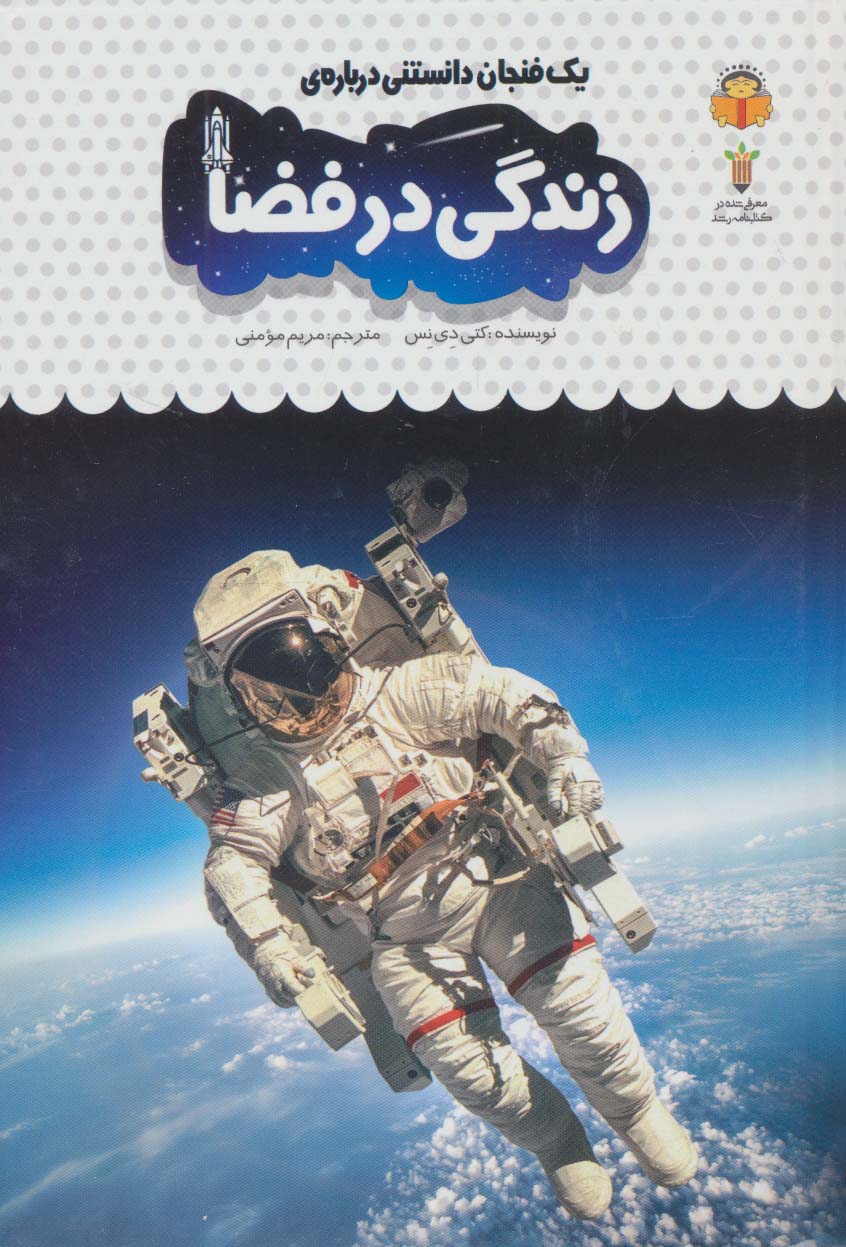 پایانه - یک فنجان دانستنی درباره ی زندگی در فضا