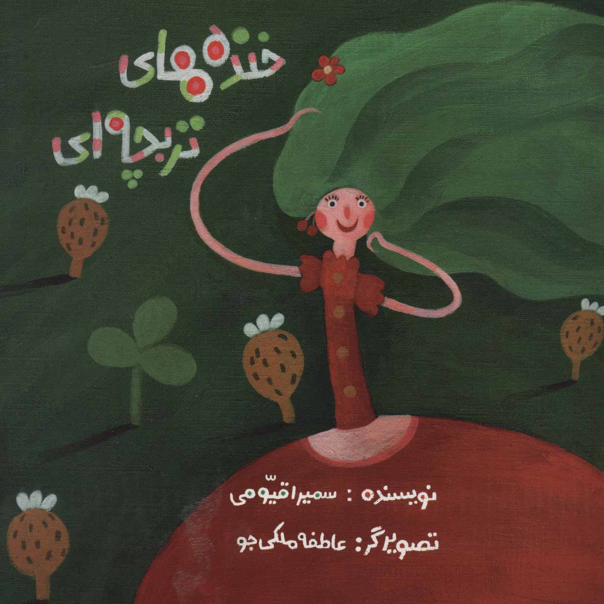 پایانه - خنده های تربچه ای