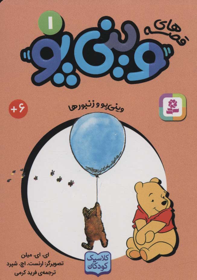 پایانه - قصه های وینی پو 1