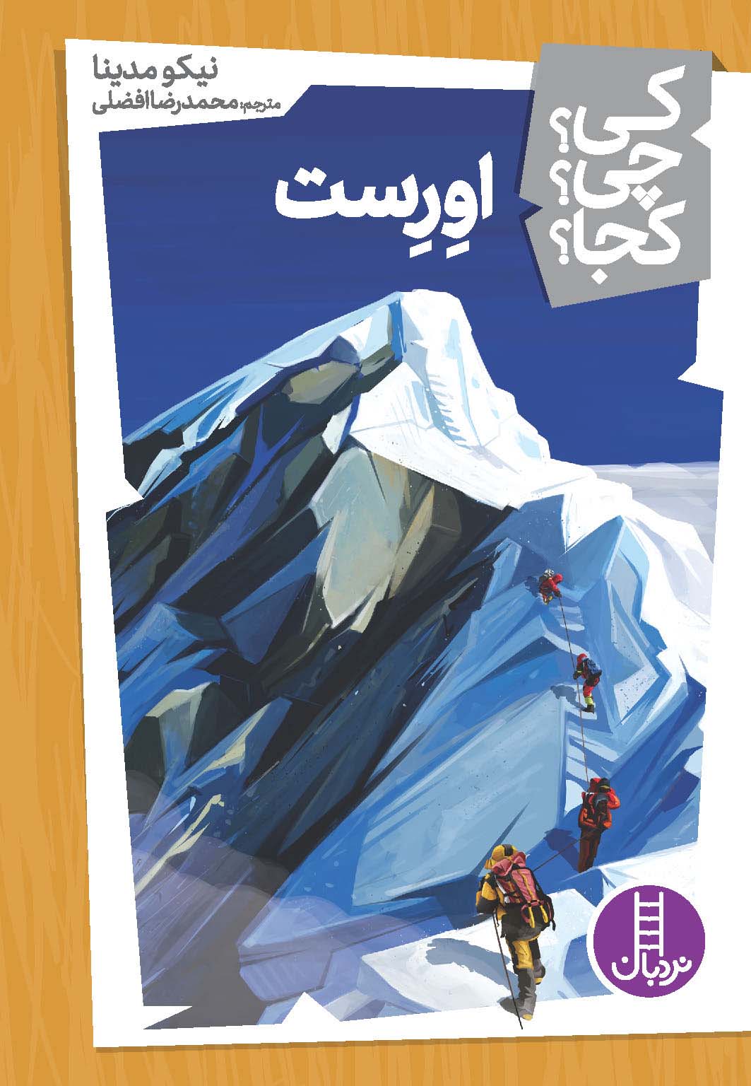 پایانه - اورست