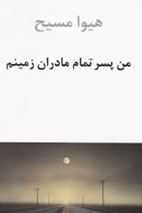 پایانه - من پسر تمام مادران زمینم