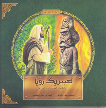 پایانه - تعبیر یک رویا