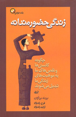 پایانه - زندگی حضورمندانه