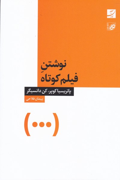 پایانه - نوشتن فیلم کوتاه