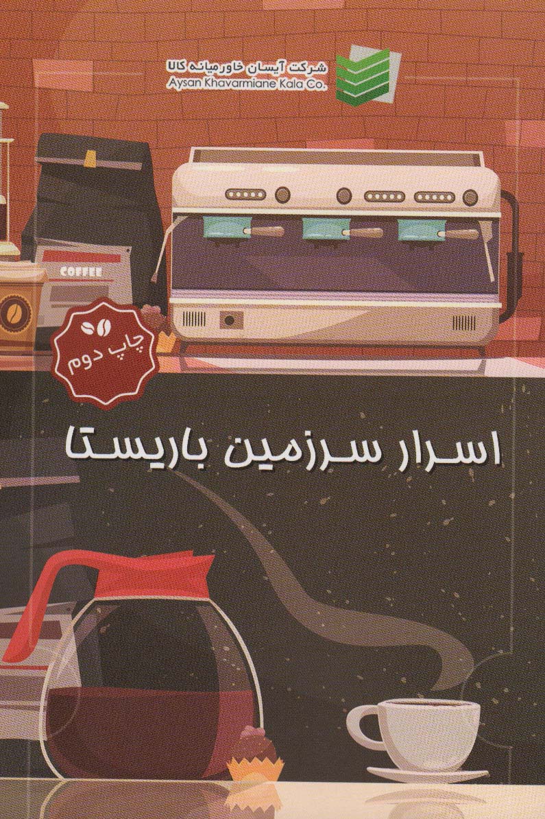 پایانه - اسرار سرزمین باریستا