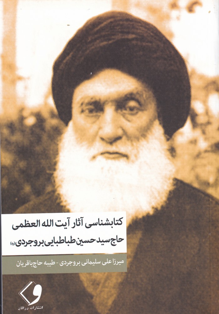 پایانه - کتابشناسی آثار آیت الله العظمی حاج سیدحسین طباطبایی بروجردی