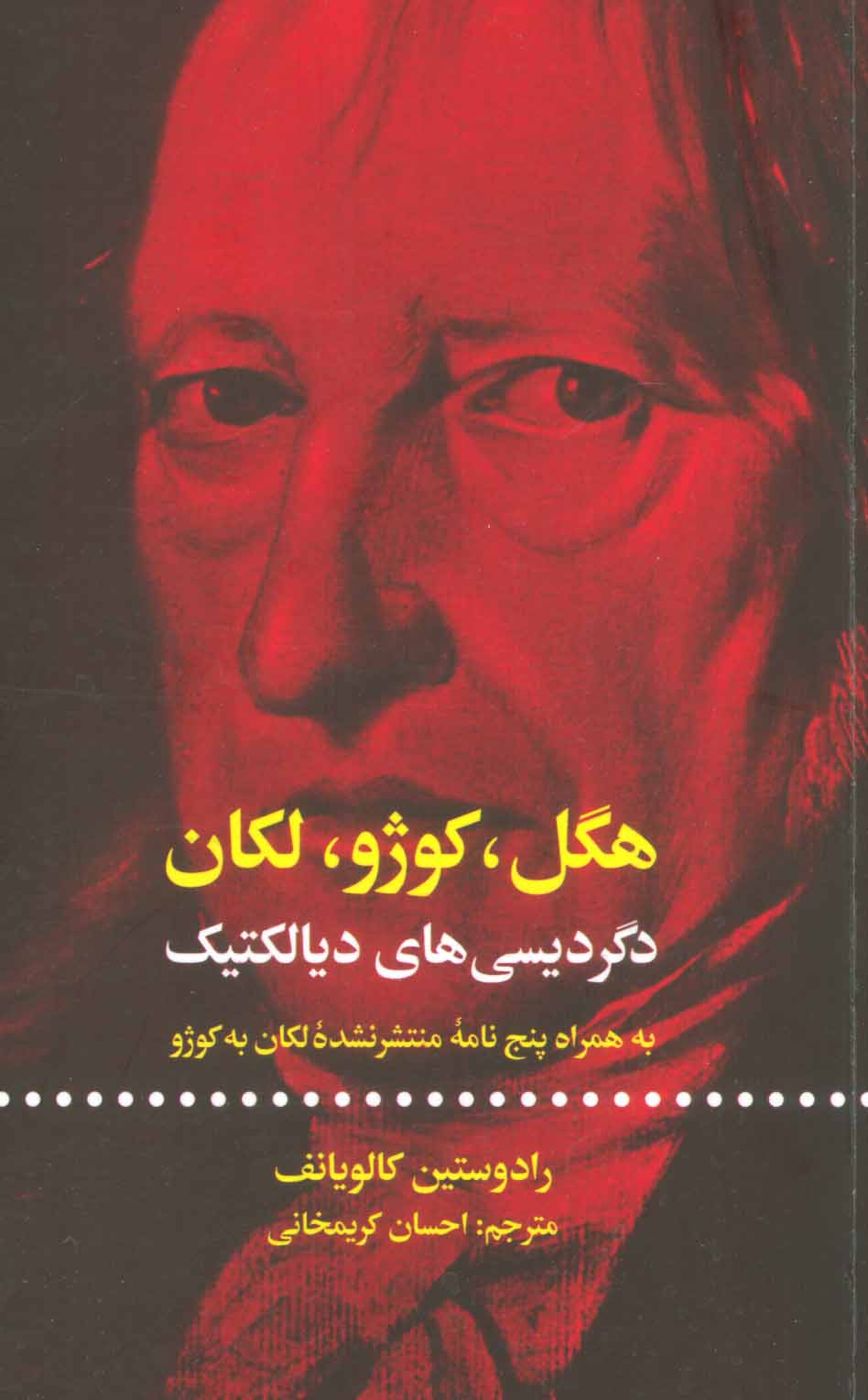 پایانه - هگل ، کوژو ، لکان