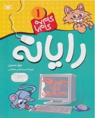 پایانه - گام به گام با رایانه 1