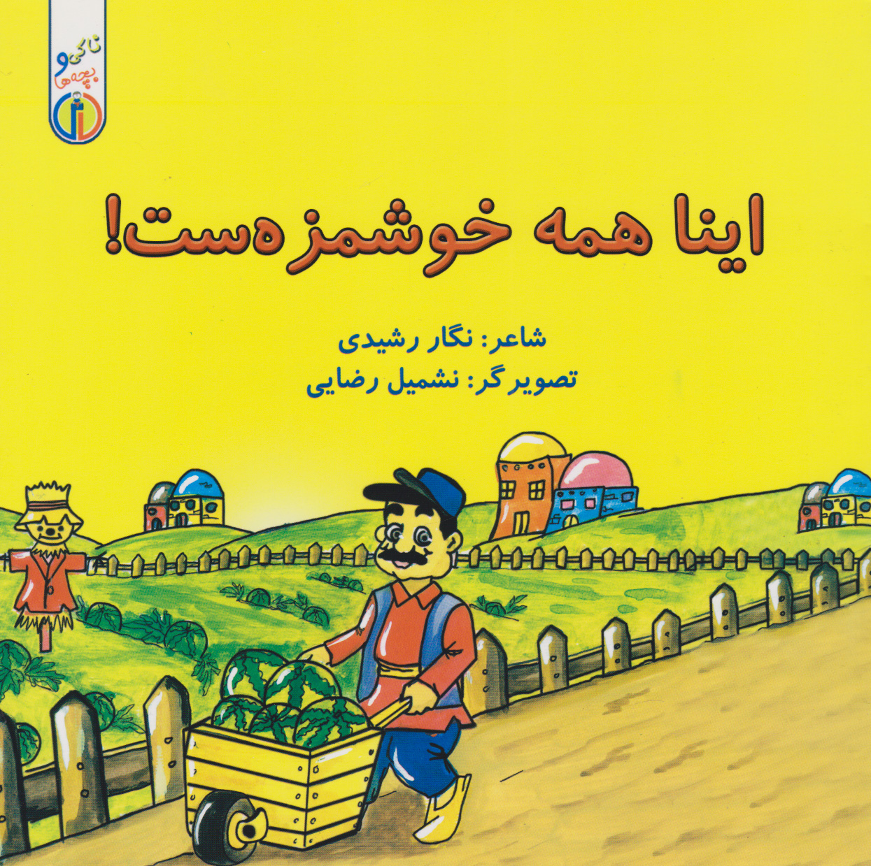 پایانه - اینا همه خوشمزه ست