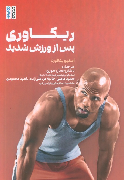 پایانه - ریکاوری پس از ورزش شدید