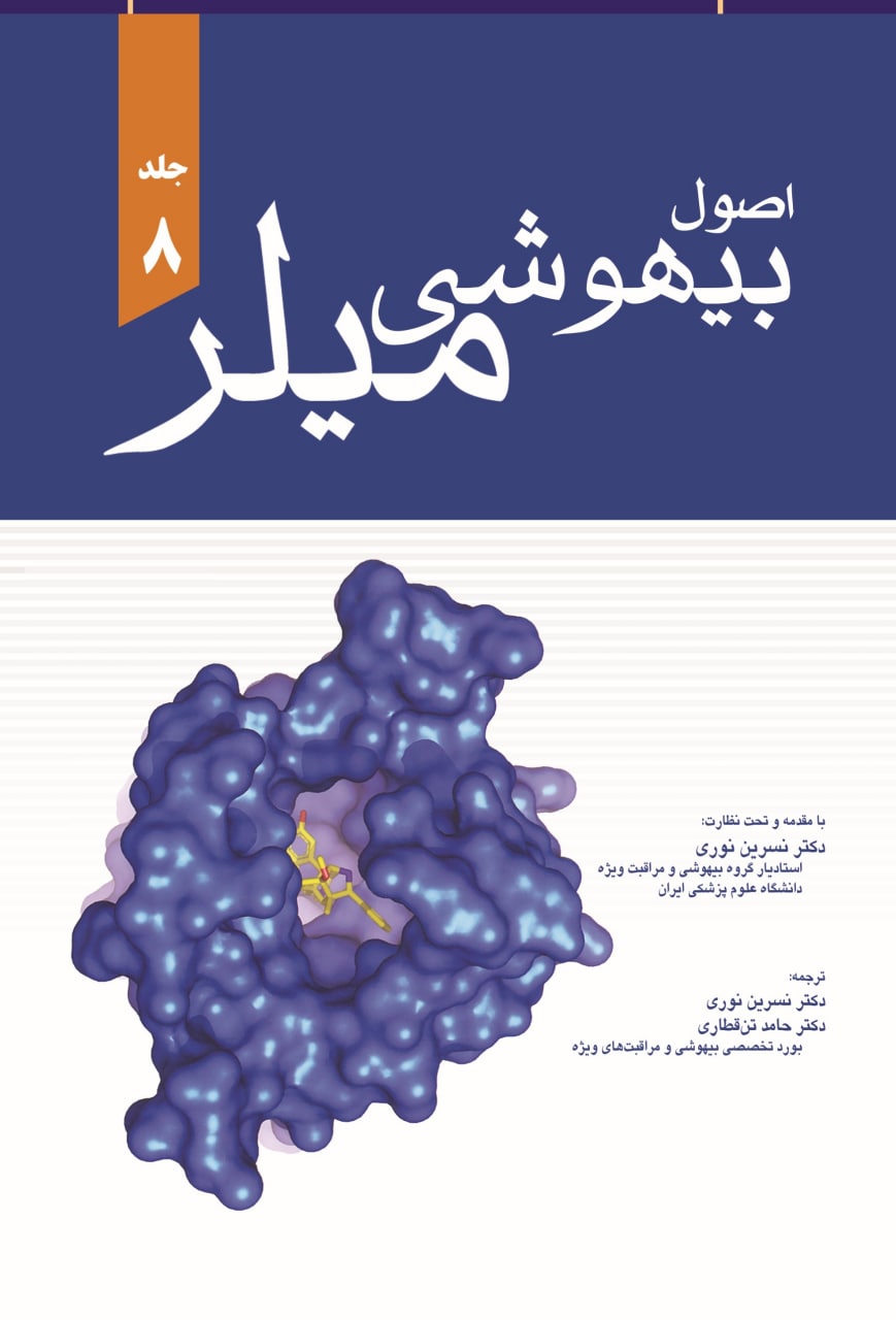 پایانه - اصول بیهوشی میلر