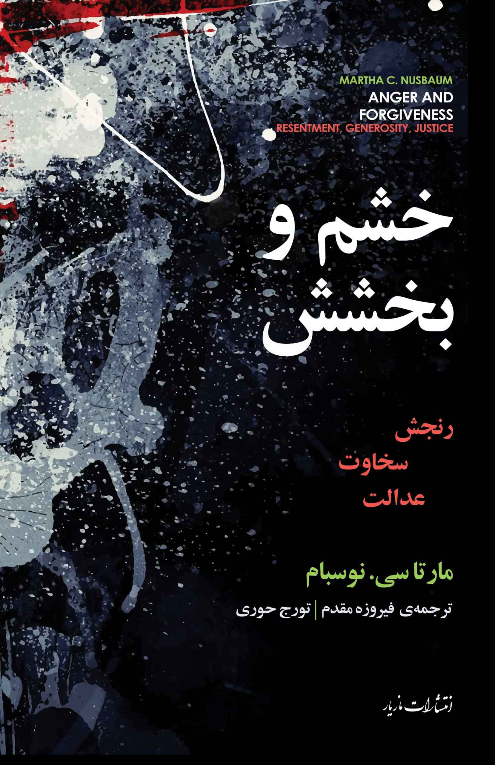 پایانه - خشم و بخشش