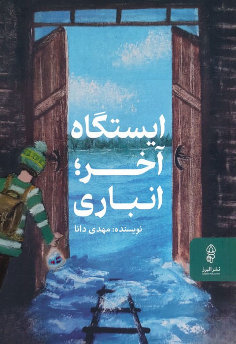 پایانه - ایستگاه آخر؛انباری