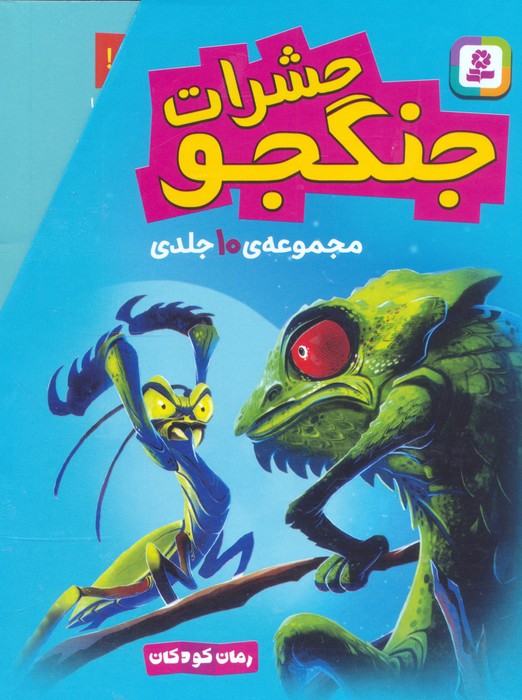 پایانه - مجموعه حشرات جنگجو (10جلدی،باقاب)