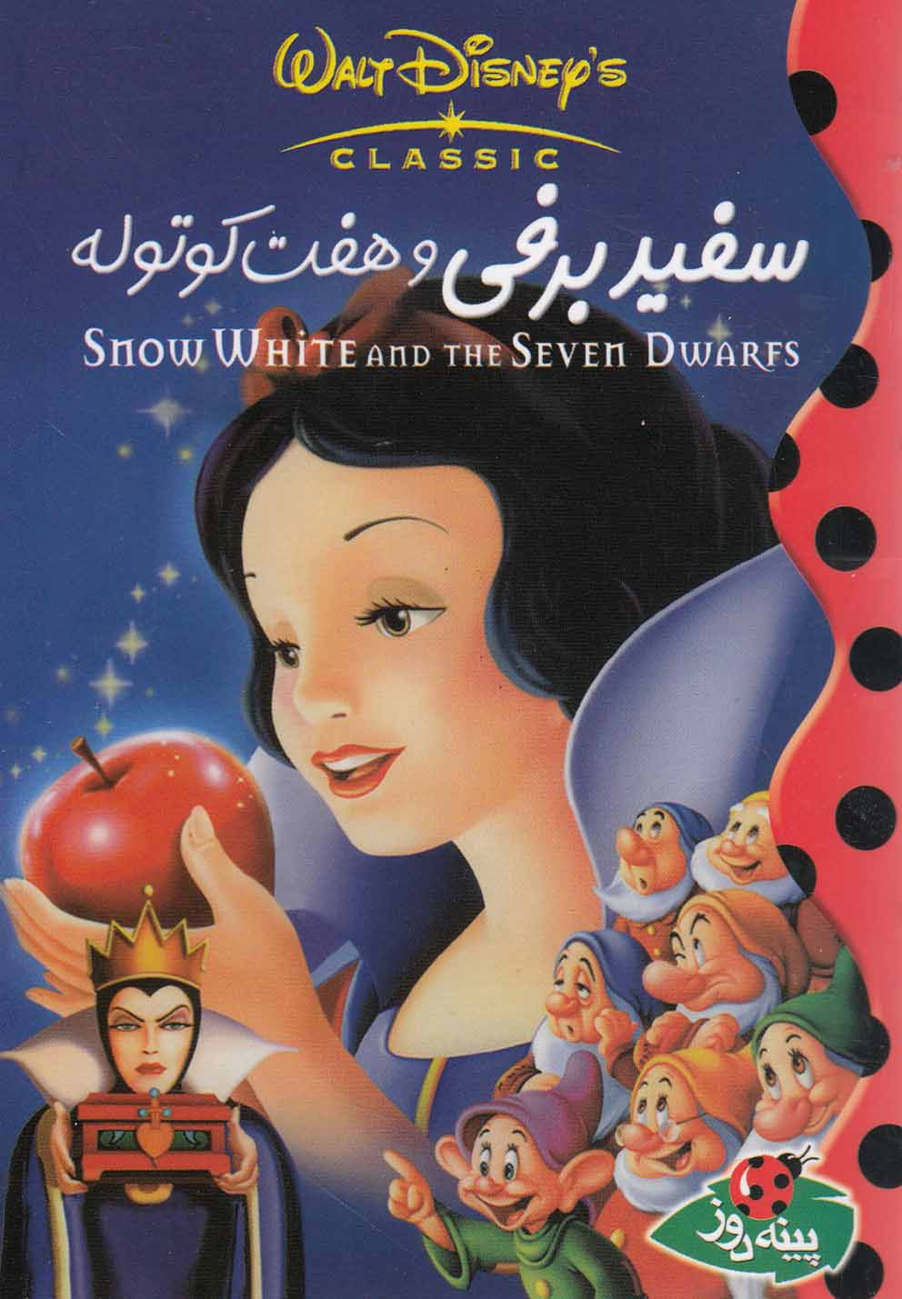 پایانه - سفیدبرفی  و هفت کوتوله
