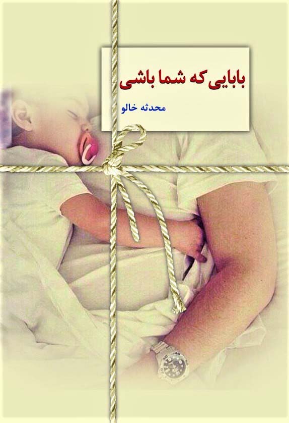 پایانه - بابایی که شما باشی