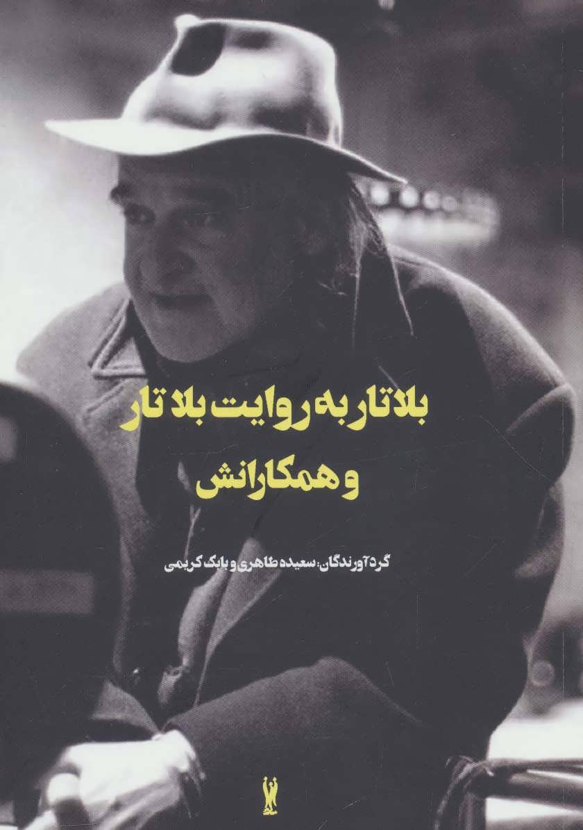 پایانه - بلاتار به روایت بلاتار و همکارانش