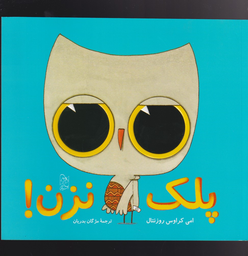 پایانه - پلک نزن