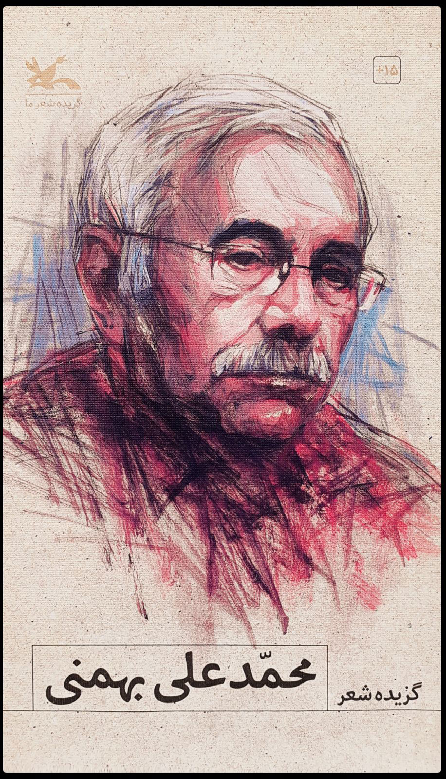 پایانه - گزیده شعر محمدعلی بهمنی