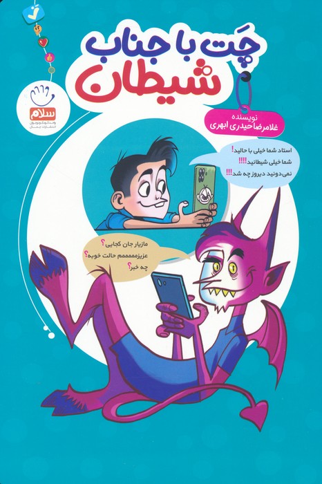 پایانه - چت با جناب شیطان