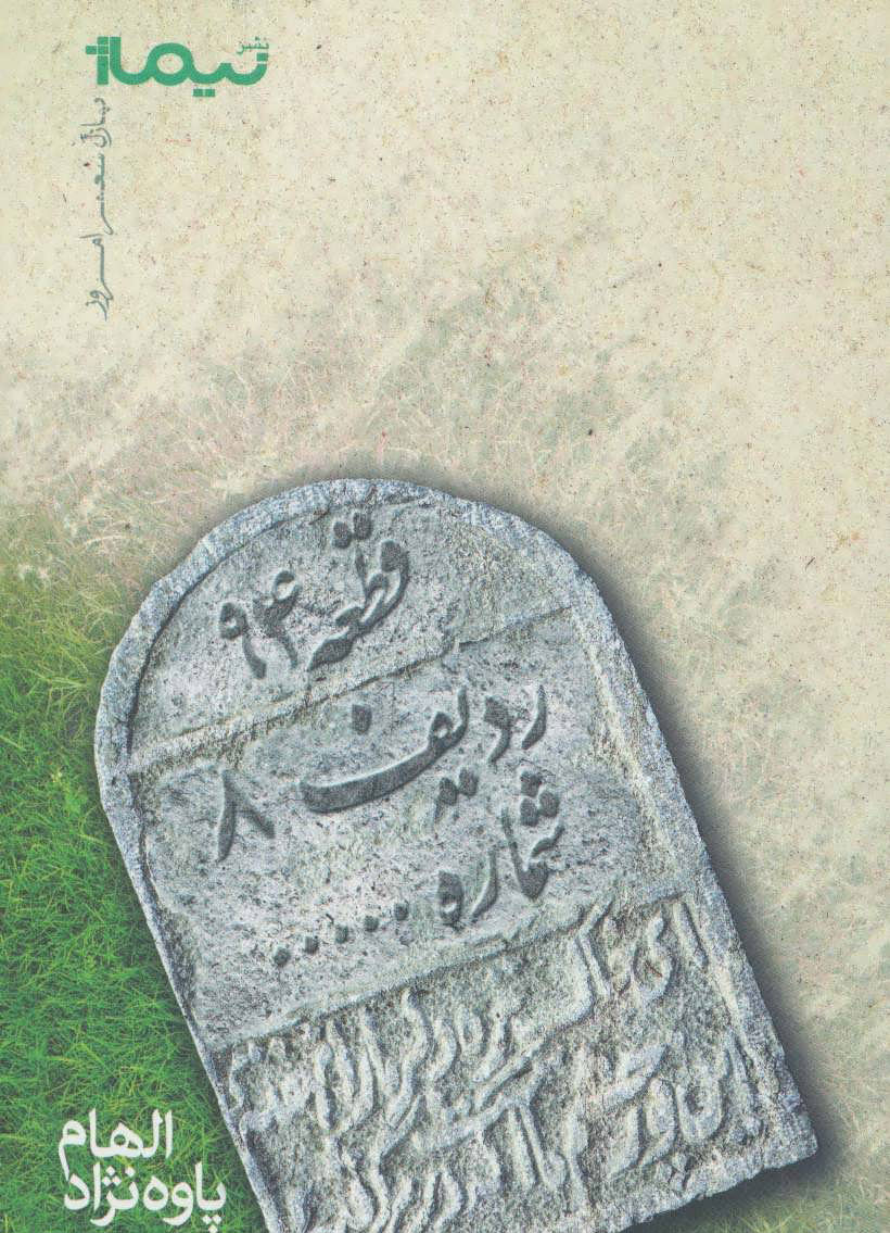 پایانه - قطعه 94 ردیف 8 شماره…