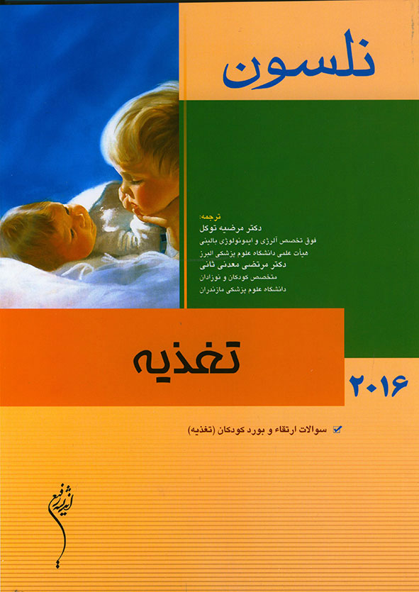 پایانه - تغذیه - نلسون 2016