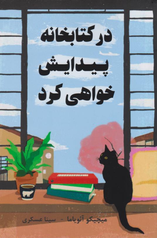 پایانه - در کتابخانه پیدایش خواهی کرد