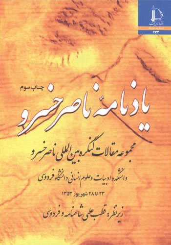 پایانه - یادنامه ناصر خسرو