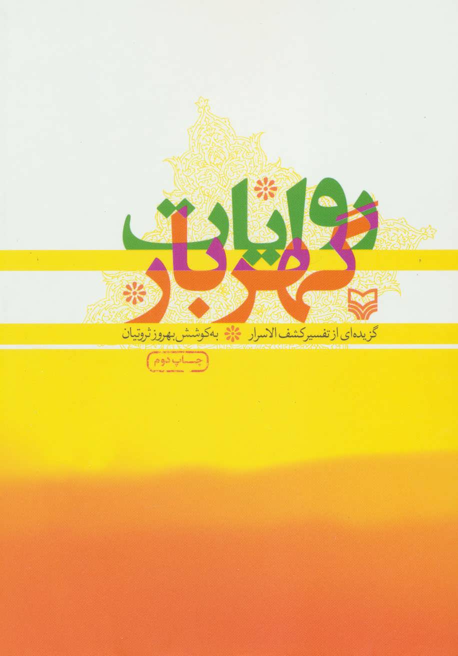 پایانه - روایات گهربار