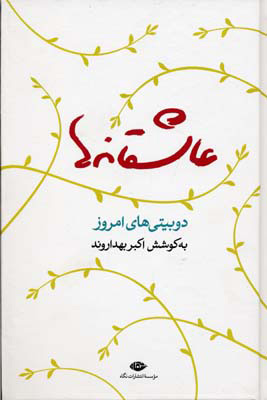 پایانه - عاشقانه ها