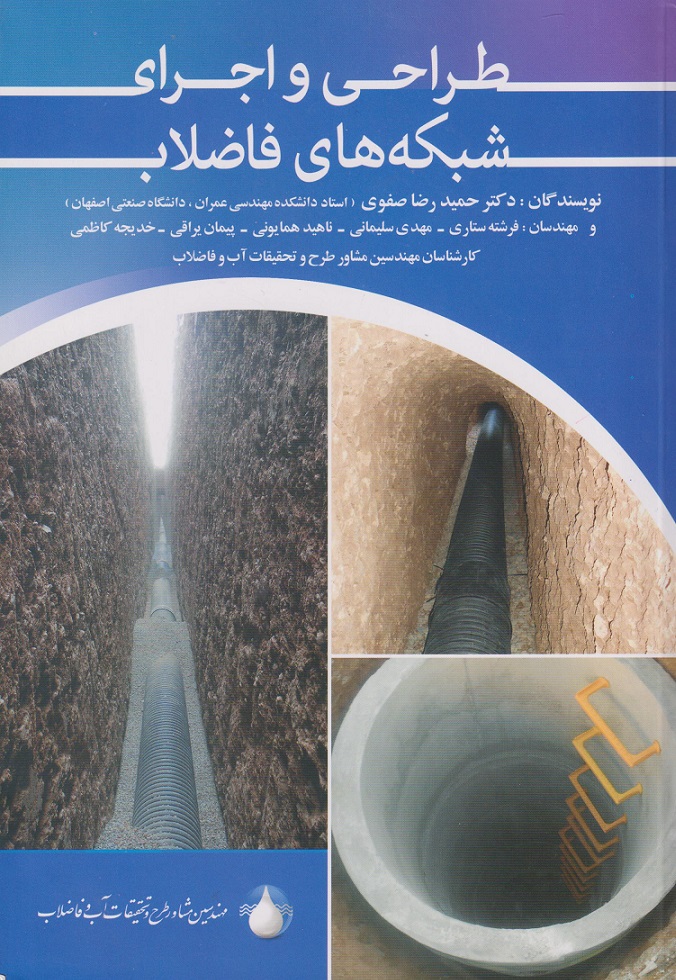 پایانه - طراحی و اجرای شبکه های فاضلاب