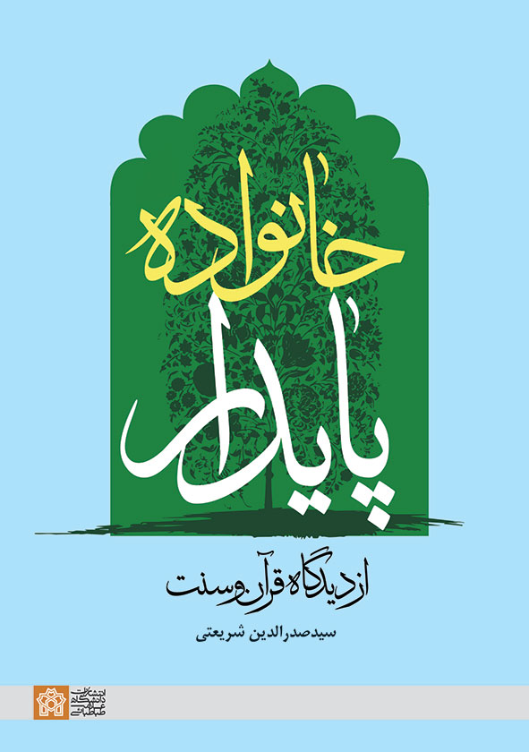 پایانه - خانواده پایدار