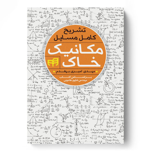 پایانه - تشریح کامل مسایل مکانیک خاک