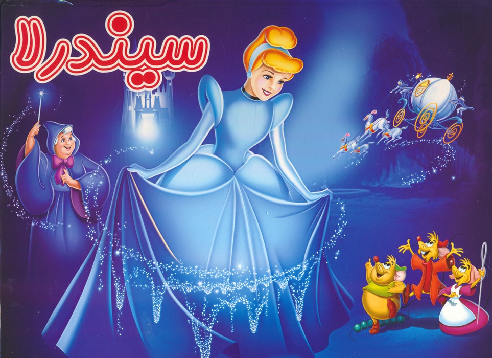 پایانه - سیندرلا