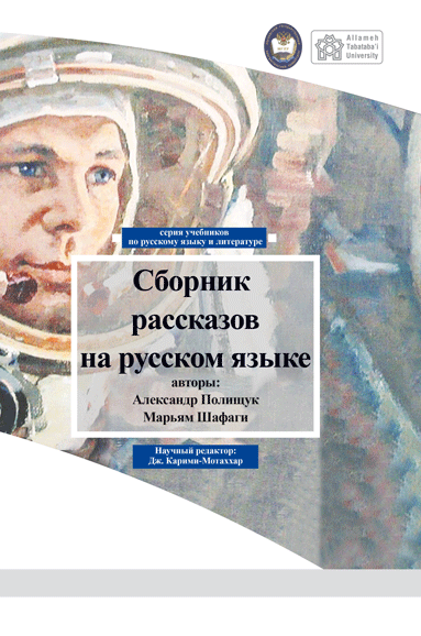 پایانه - Сборник рассказов на русском языке