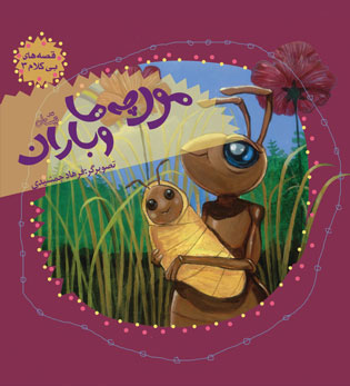 پایانه - مورچه ها و باران