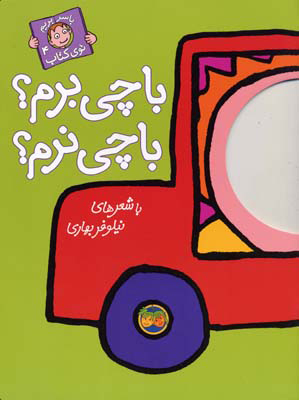 پایانه - با چی برم؟ با چی نرم؟