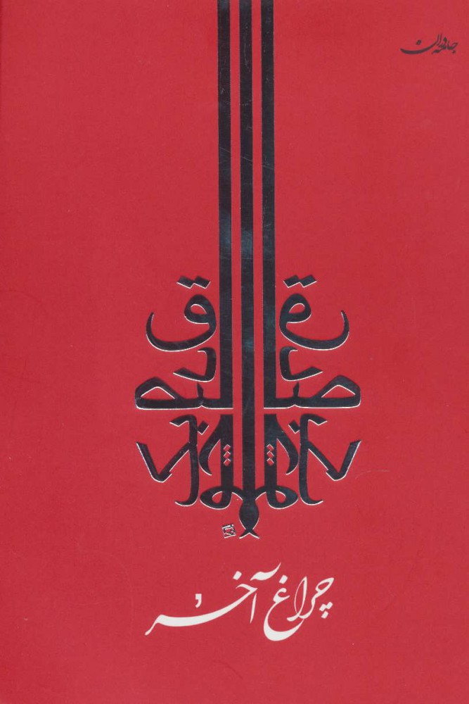 پایانه - چراغ آخر