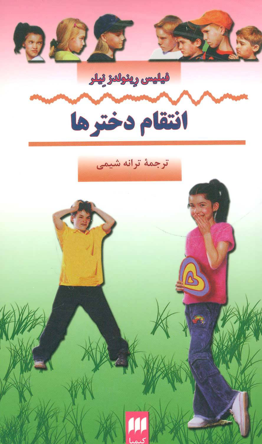 پایانه - انتقام دخترها