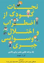 پایانه - نجات کودک از اضطراب و اختلال وسواسی جبری