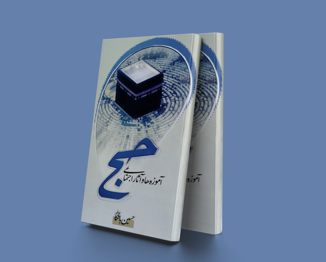 پایانه - آموزه ها و آثار اجتماعی حج