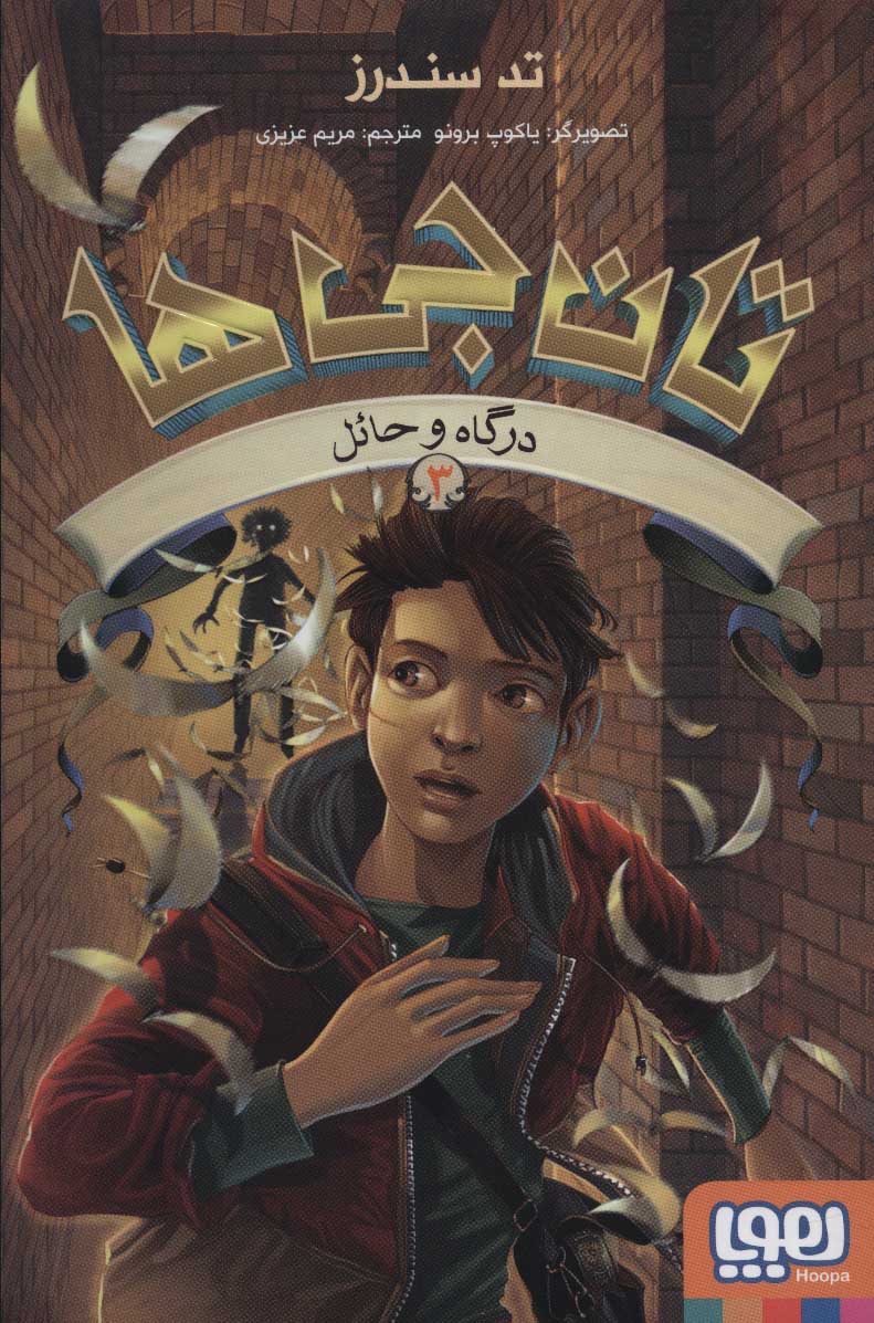 پایانه - تان جی ها 3