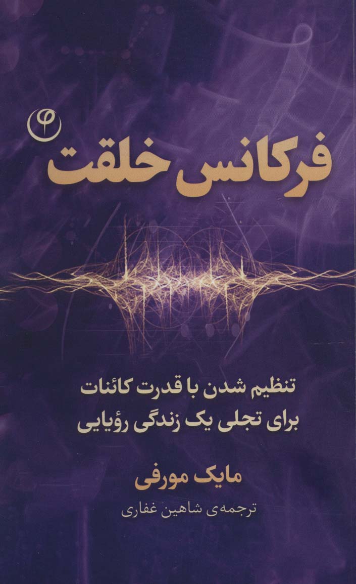 پایانه - فرکانس خلقت