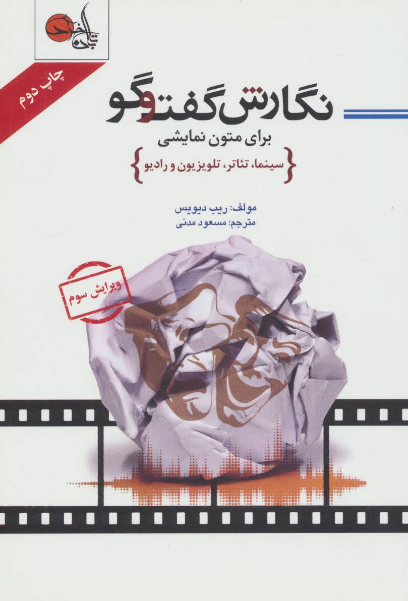 پایانه - نگارش گفت و گو برای متون نمایشی