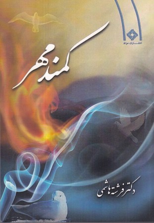 پایانه - کمند مهر