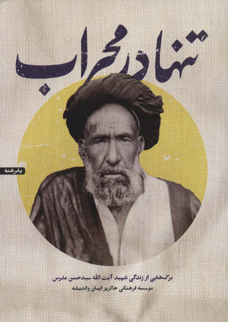 پایانه - تنها در محراب