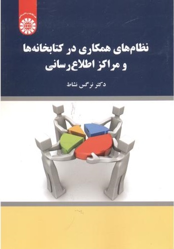 پایانه - نظام های همکاری در کتابخانه ها و مراکز اطلاع رسانی