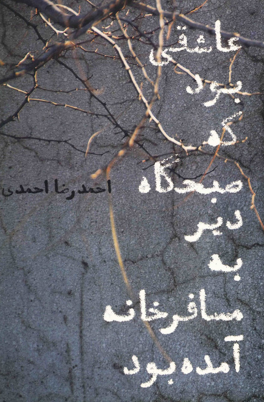 پایانه - عاشقی بود که صبحگاه دیر به مسافرخانه آمده بود